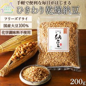 乾燥納豆（200g）国産大豆100% フリーズドライなっとう ひきわりタイプ ドライ納豆 無添加 送...