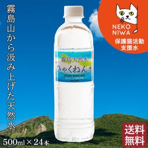 ひゃくねん水500ml24本 霧島天然水 ねこ庭応援ボトル ナチュラルミネラルウォーター 国産天然水 保護猫活動支援水