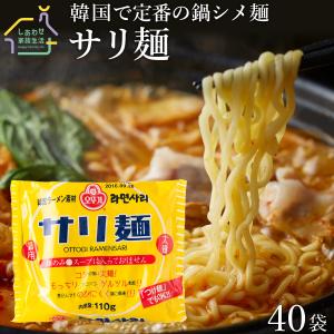 サリ麺40袋セット 送料無料 サリメン 鍋用ラーメン オ...