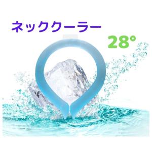 アイスリング 2023 28°c ネッククーラー 氷嚢 熱中症対策 冷感グッズ 首掛け ひんやり 冷感の商品画像