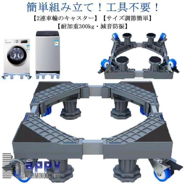 洗濯機 置き台 洗濯機台 キャスター付き 幅/奥行41-64cm 4足8輪 洗濯機 冷蔵庫 かさ上げ...