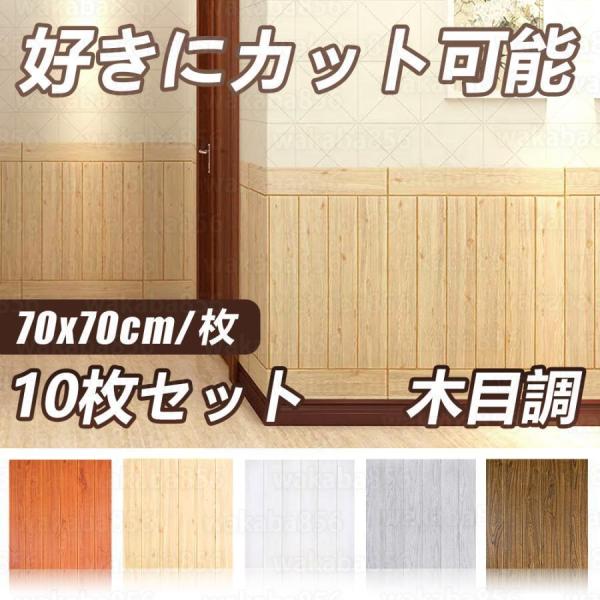 3D壁紙 木目調5色 DIYクッション おしゃれ のり付き 発泡スチロール 70*70cm 立体 壁...