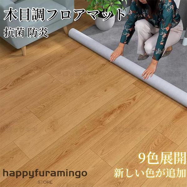 フロアマット フローリングカーペット 木目 京間4.5/6/8/10畳 フロアシート 抗菌 防炎 床...