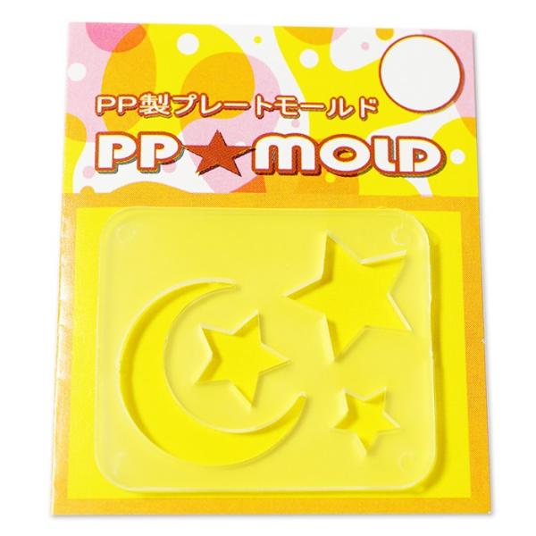 PPモールド・ムーン＆スター【Moon &amp; Stars】