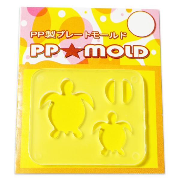 PPモールド・ホヌ【Honu】