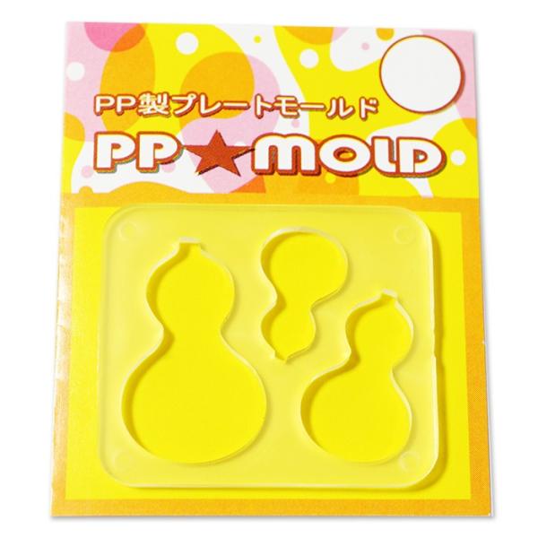 PPモールド・ひょうたん【Gourd】