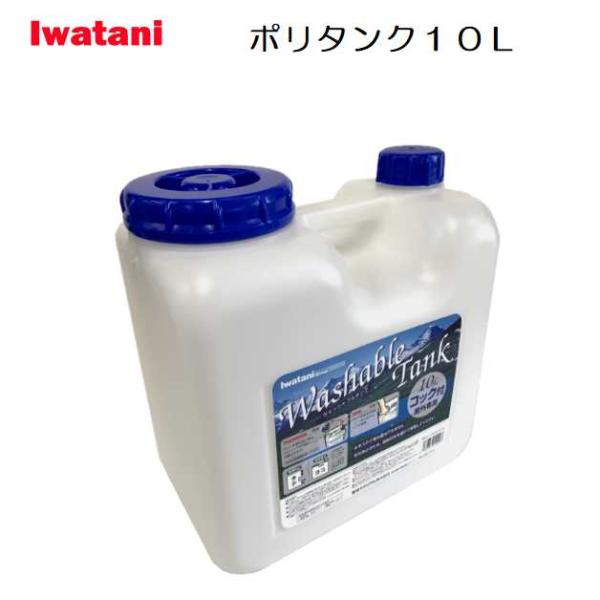 サーフィン アウトドア ポリタンク イワタニ 10L 10リットル コック付 屋外用 ウォッシャブル...