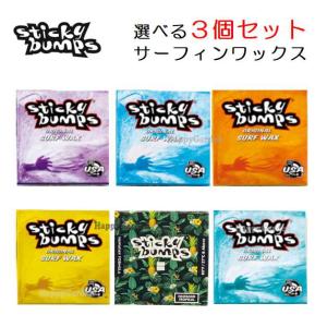 選べる 3個セット サーフワックス STICKY BUMPS スティッキーバンプス Sticky Bumps ORIGINAL WAX サーフィン サーフボード 滑り止め