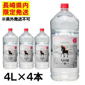 KURouMA 本格焼酎 25% 4L 楽天市場】くろうま 4l（日本酒・焼酎）の通販
