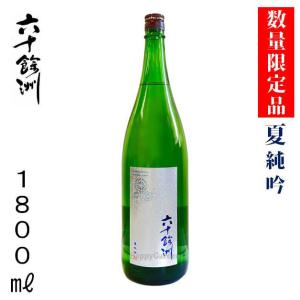 日本酒 清酒 純米吟醸 長崎の地酒 数量限定 今里酒造 六十餘洲 夏純吟 15度 1800ml 1800ml 波佐見町 六十余州 1升瓶 記念日 お祝い ご褒美 ギフト プレゼント
