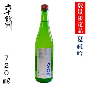 日本酒 清酒 純米吟醸 長崎の地酒 数量限定 今里酒造 六十餘洲 夏純吟 15度 720ml 波佐見町 六十余州 誕生日 記念日 お祝い ご褒美 ギフト プレゼント