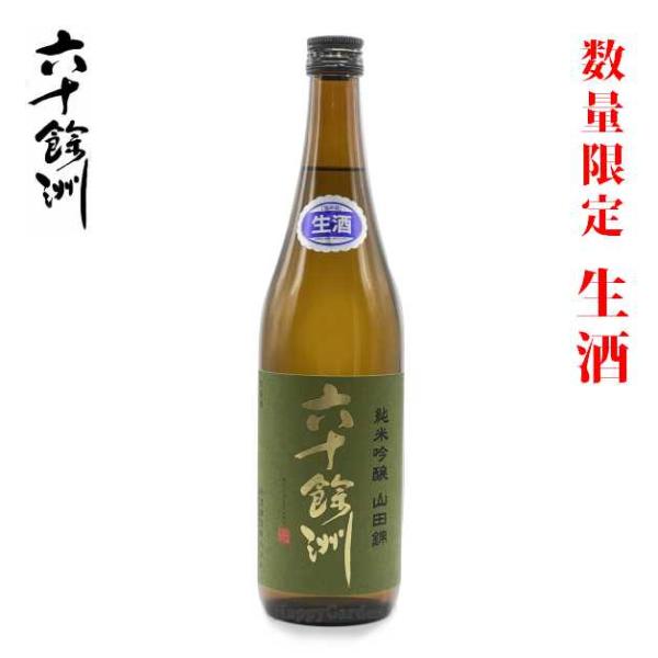 季節限定 生酒 長崎の地酒 今里酒造 六十餘洲 純米吟醸 山田錦 720ml 長崎県 波佐見町 六十...