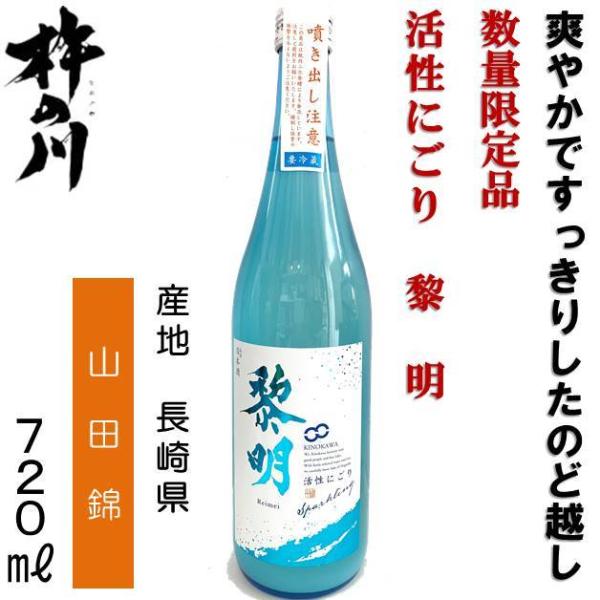 数量限定品 杵の川 黎明 純米吟醸 スパークリング 活性にごり クール料含む（送料別）720ml 諫...