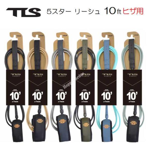新色 2023 TLS ファイブスター リーシュコード 10ft knee ひざ用 TOOLS 5☆...