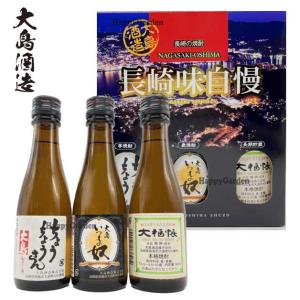 大島酒造 長崎味自慢 芋 麦 焼酎 3種飲み比べ セット  180ml × 3本 ちょうちょうさん いつもの奴 大福帳 ミニボトル 長崎 バレンタイン 父の日 ギフト｜happygarden