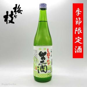 季節限定品 梅ヶ枝酒造 原酒 しぼりたて生酒 720ml 長崎の地酒 佐世保 日本酒 清酒 九州 誕生日 記念日 お祝い ご褒美 ギフト