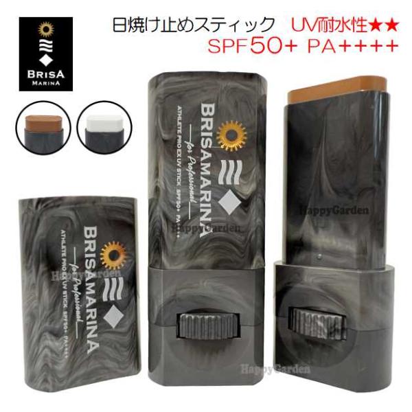 日焼止め 日焼け止め スティック 紫外線対策 保湿 ブリサマリーナ ウォータープルーフ SPF50+...