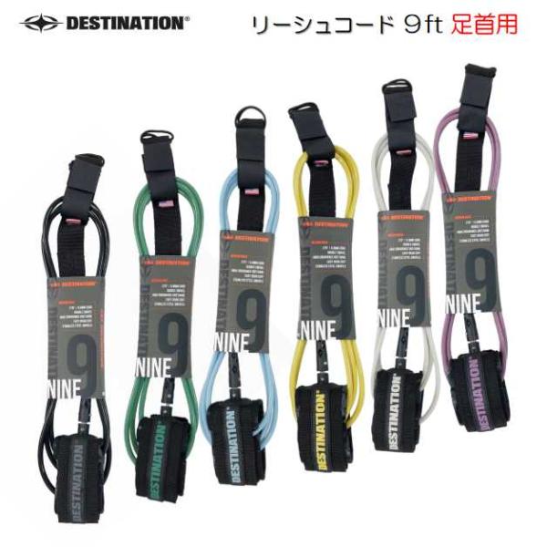 リーシュコード ディスティネーション ロングボード 9&apos;0 足首用 アンクル DESTINATION...