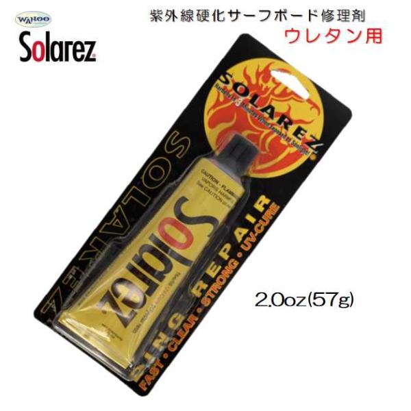 サーフボード ウレタン用 簡易修理剤 ワフー ソーラーレズ リペア剤 57g WAHOO SOLAR...