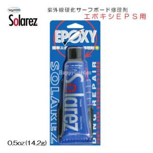 WAHOO ソーラーレズ エポキシ 簡易修理剤 0.5oz 14.2g エポキシボード用 SOLAREZ EPOXY リペア剤 サーフボード サーフィン ソーラーレジン ボードリペア｜happygarden