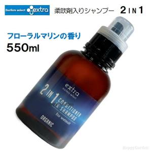 ウェットスーツ 洗剤 柔軟剤 ウェットシャンプー ソフナー エクストラ オーガニック 2in1 extra 本体 550ml ウエットスーツ 洗濯 洗浄 サーフィン