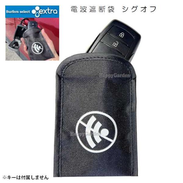 EXTRA エクストラ シグオフ 電波遮断袋 1枚 キーボックス用 sig off 電波 電磁波ブロ...