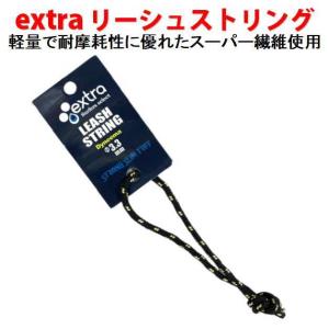 エクストラ リーシュストリング EXTRA リ...の詳細画像2