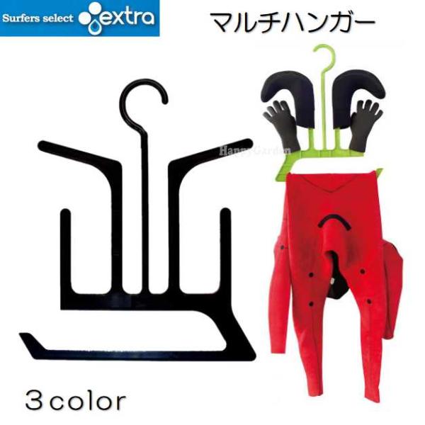 エクストラ マルチハンガー EXTRA MULTI HANGER ウエットスーツ サーフブーツ サー...