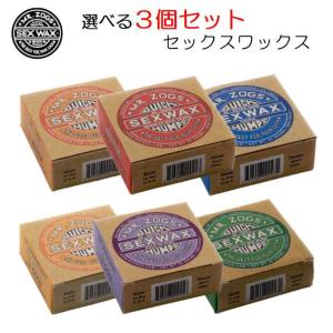 セックスワックス 3個セット クイックハンプス サーフィン ワックス SEXWAX Quick Humps ベースコート トップコート サーフボード サーフワックス｜ハッピーガーデン