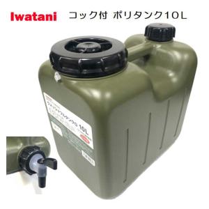 イワタニ ポリタンク アーミー 10L コック付 屋外用 ウォッシャブルタンクG IWATANI Washable Tank サーフィン 給水タンク 非常 防災 キャンプ アウトドア