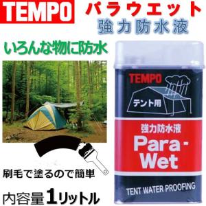 TEMPO パラウエット テント用強力防水液 0070 1000ml