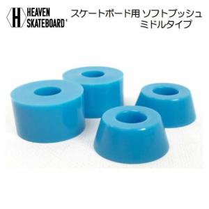 HEAVEN HR90A スケートボード ミドルブッシュ クッシュ ブッシングセット BUSH SET ミドルタイプ ブッシュ スケートボード スケボー トラックブッシュゴム｜happygarden