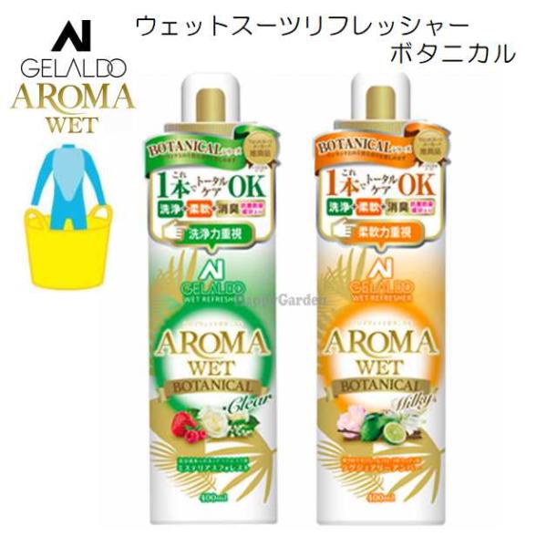 ウェットスーツ ウェットシャンプー 洗剤 柔軟 オールインワン ジェラルド アロマウェット ボタニカ...