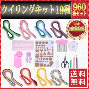 ペーパークイリング セット 960枚 クイリング キット ツール 3mm 入門用 初心者用 練習用 道具 DIY 手芸 造花