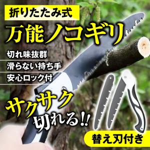 のこぎり 替刃付 万能のこぎり 折りたたみ 折込鋸 粗大ごみ 枝切 生木 アウトドア DIY キャンプ 折り畳み ハンドソー｜happygolucky