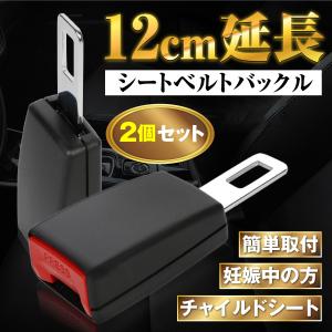 シートベルト 延長 バックル 2個セット 12cm チャイルドシート