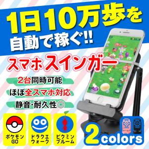 スマホスインガー 自動 歩数稼ぎ スイング 振り子 ポケモンGO ドラクエウォーク カウント スマホ 歩数 振り子 2台 USB