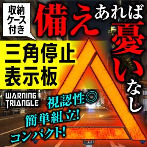 三角表示板 反射板 折りたたみ式 コンパクト 停止板 自動車 バイク 事故防止 緊急停車 夜間 日中｜happygolucky