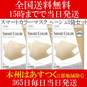 3個セット 超快適 マスク スマートカラー　ユニチャーム (SMART COLOR) ナチュラル ベージュ ふつう 7枚 不織布 女性 男性 レディース