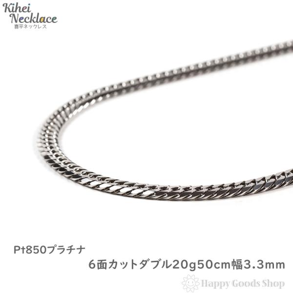 プラチナ 喜平ネックレス 6面ダブル 20g 50cm メンズ レディース チェーン 造幣局検定マー...