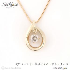 ネックレス レディース ダイヤモンド 一粒 0.06ct K10 シンプル キレイ カワイイ オシャレ ゴールド シンプル 人気 プレゼント ギフト