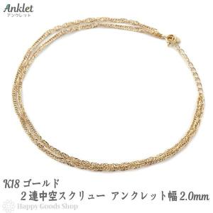 18金 アンクレット 2連 中空スクリュー チェーン レディース ゴールド K18 18K｜happygshop