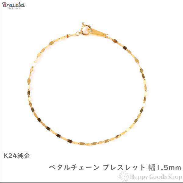 純金 ブレスレット ペタルチェーン 18cm 幅1.5mm ゴールド 手首 アクセサリー ペンダント...