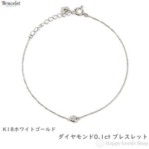 18金 ブレスレット レディース ダイヤモンド 0.1ct ホワイトゴールド 18k  オシャレ アクセサリー シンプル