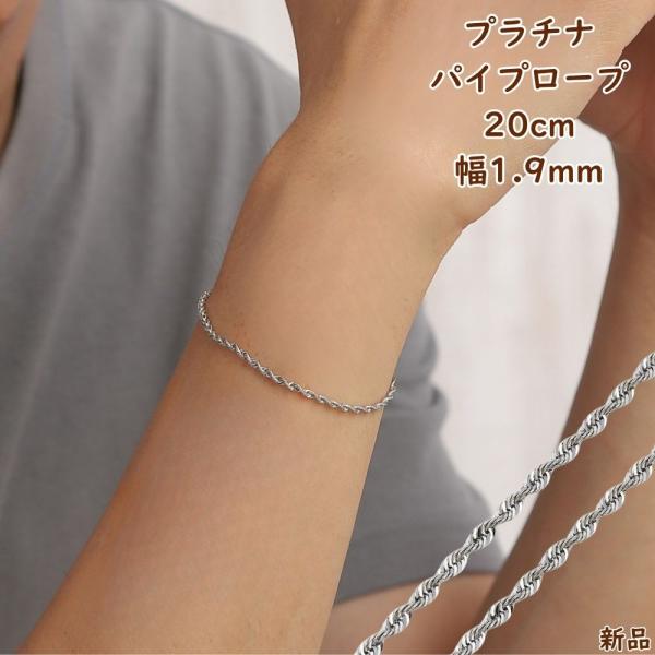 プラチナ ブレスレット パイプロープ 20cm チェーン レディース メンズ Pt850 幅1.9m...