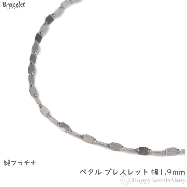 純プラチナ ブレスレット ペタル チェーン 造幣局検定マーク刻印 最大幅1.9mm レディース アク...