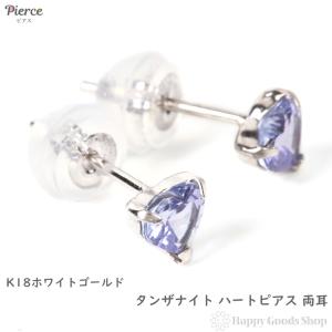 18金 ピアス タンザナイト ハート 一粒 4mm 0.4ct ホワイトゴールド レディース 両耳 18k  アクセサリー プレゼント