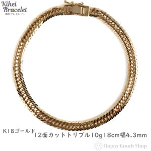 18金 喜平ブレスレット 12面トリプル 10g 18cm ゴールド メンズ