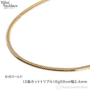 18金 喜平 ネックレス 12面トリプル 10g 50cm チェーン 造幣局検定マーク刻印入