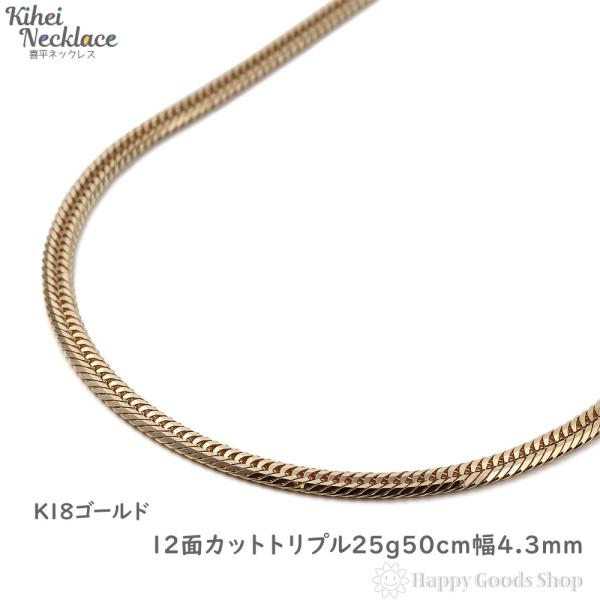 18金 喜平ネックレス 12面 トリプル 25g 50cm K18 18k メンズ レディース チェ...